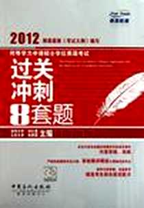 《同等学力申请硕士学位英语考试过关冲刺8套题》电子版-2011-7_中国石化_刘仕美//张艳霜