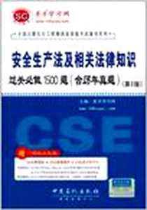 《安全生产法及相关法律知识过关必做1500题》电子版-2011-7_人民交通出版社_圣才学习网