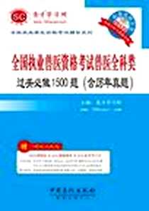 《全国执业兽医资格考试兽医全科类过关必做1500题》电子版-2011-7_中国石化_圣才学习网