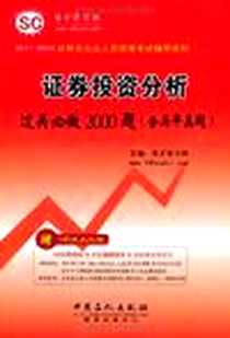 《证券投资分析过关必做2000题》电子版-2011-8_中国石化出版社有限公司_圣才学习网