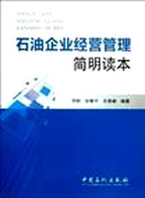 《石油企业经营管理简明读本》电子版-2012-6_中国石化出版社_李鹏 等 著