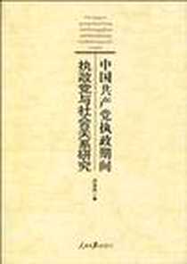 《中国共产党执政期间执政党与社会关系研究》电子版-2010-5_人民日报出版社_师晓霞