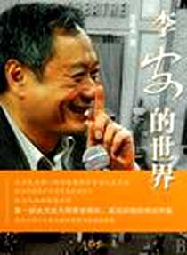 《李安的世界》电子版-2010-4_人民日报_窦欣平