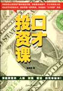 《口才投资课》2010-7_人民日报社计划财务部资金管理处_张凯元