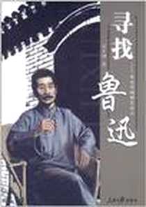 《寻找鲁迅》PDF_2010-12_人民日报出版社_吴十洲