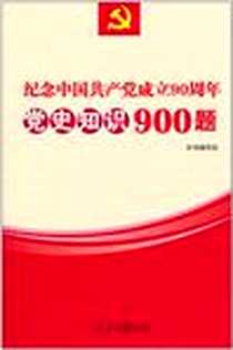 《纪念中国共产党成立90周年党史知识900题》电子版-2011-3_人民日报出版社_《纪念中国共产党成立90周年党史知识900题》编写组