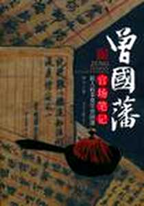 《曾国藩官场笔记》电子版-2011-6_人民日报_神马