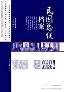 《民国总统档案》电子版-2011-8_人民日报出版社_杨雪舞