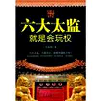 《中国古代六大太监就是会玩权》电子版-2012-2_人民日报出版社_忆曲哼歌