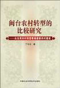 《闽台农村转型的比较研究》电子版-2010-1_中国农业科学技术_丁中文