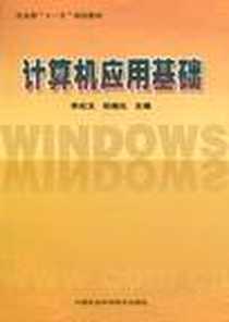 《计算机应用基础》2010-12_中国农业科学技术出版社_李纪文，等