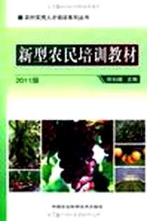 《新型农民培训教材》PDF_2011-5_中国农业科学技术出版社_徐仙娥