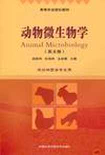 《动物微生物学》电子版-2011-7_中国农业科学技术出版社_胡建和，杭柏林，王丽荣