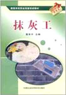 《抹灰工》PDF_2011-9_中国农业科学技术出版社_黄京平