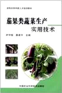 《茄果类蔬菜生产实用技术》电子版-2011-11_中国农业科学技术出版社_尹守恒，易建平