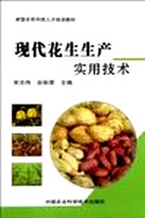 《现代花生生产实用技术》电子版-2011-12_宋志伟、 谷秋荣 中国农业科学技术出版社  (2011-12出版)_宋志伟，谷秋荣