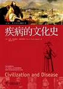《疾病的文化史》电子版-2009年12月_中央编译出版社_(美) 西格里斯特