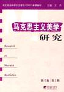 《马克思主义美学研究》电子版-2009-12_中央编译出版社_王杰