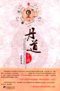 《丹道十讲》电子版-2010-7_中央编译出版社_戈国龙