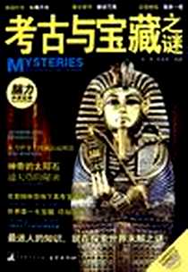 《考古与宝藏之谜》电子版-2010-8_中央编译出版社_孙燕，刘大军