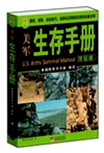 《美军生存手册》电子版-2010-10_中央编译_美国陆军司令部