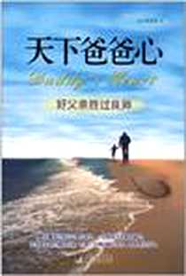 《天下爸爸心》电子版-2011-5_中央编译_李道宏