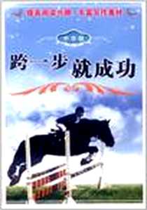 《跨一步就成功（中学版）》电子版-2011-11_中央编译出版社_胡红