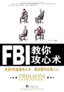 《FBI教你攻心术》2012-1_中央编译出版社_华生