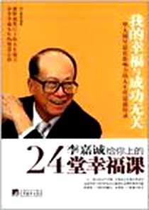《李嘉诚给你上的24堂幸福课》电子版-2012-8_中央编译出版社_胡以贵