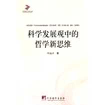 《科学发展观中的哲学新思维》电子版-2012-9_中央编译出版社_叶山土