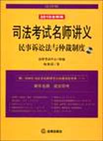 《司法考试名师讲义》电子版-2009-12_杨秀清、 法律考试中心 法律出版社  (2009-12出版)_杨秀清 著