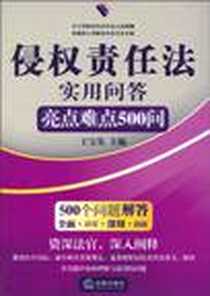 《侵权责任法实用问答》2010-7_法律出版社_王宝发