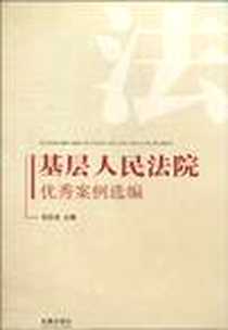 《基层人民法院优秀案例选编》电子版-2010-9_法律出版社_杨宗龙