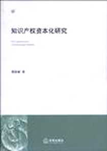 《知识产权资本化研究》2010-7_法律出版社_刘春霖