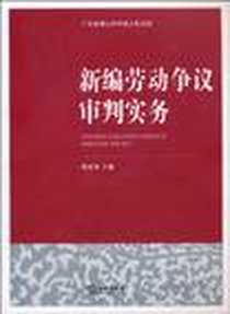 《新编劳动争议审判实务》电子版-2010-9_胡充寒 法律出版社  (2010-09出版)_胡充寒