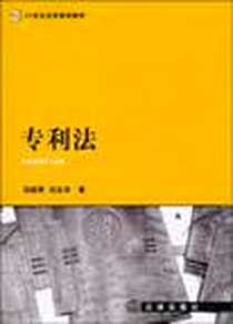 《专利法》2010-8_法律出版社_冯晓青 刘友华