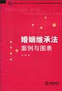 《婚姻继承法》2010-9_法律出版社_许莉