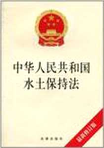《中华人民共和国水土保持法》电子版-2010-12_法律出版社_本社