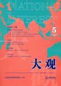 《大观5》电子版-2011-3_法律_高全喜