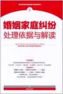 《婚姻家庭纠纷处理依据与解读》电子版-2011-3_法律出版社_法律出版社法规中心