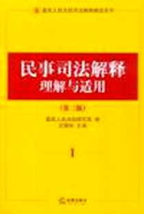 《民事司法解释理解与适用》电子版-2011-5_法律_最高人民法院研究室|主编:沈德咏