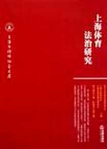 《上海体育法治研究》PDF_2011-7_法律出版社_陈乃蔚