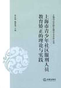《上海市青少年社区服刑人员教育矫正的理论与实践》电子版-2012-3_法律_朱久伟//姚建龙