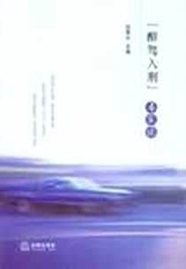 《醉驾入刑专家谈》电子版-2011-8_法律_赵秉志