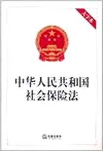 《中华人民共和国社会保险法》电子版-2011-9_法律出版社_法规出版社