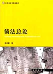 《债法总论》2011-12_法律出版社_杨立新