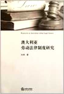 《澳大利亚劳动法律制度研究》电子版-2011-11_白羽 法律出版社  (2011-11出版)_白羽
