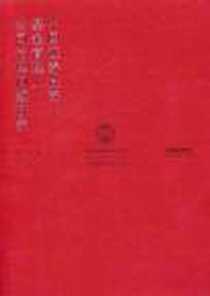 《中国证券投资基金管理人公司治理问题研究》电子版-2012-1_法律出版社_奚庆