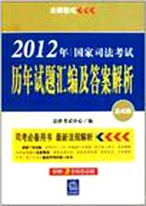 《2012年国家司法考试历年试题汇编及答案解析》电子版-2011-12_法律_法律考试中心