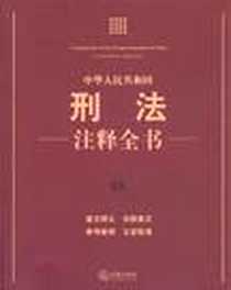 《中华人民共和国刑法注释全书》电子版-2012-3_法律_法律出版社法规中心